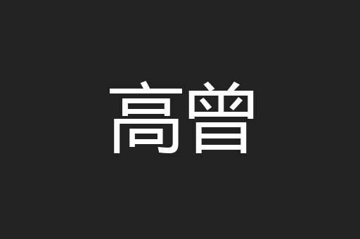 高曾