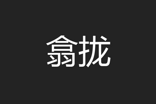 翕拢