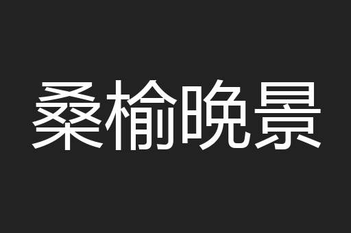 桑榆晩景