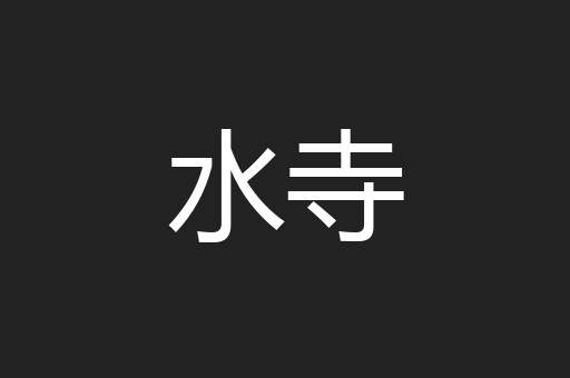 水寺