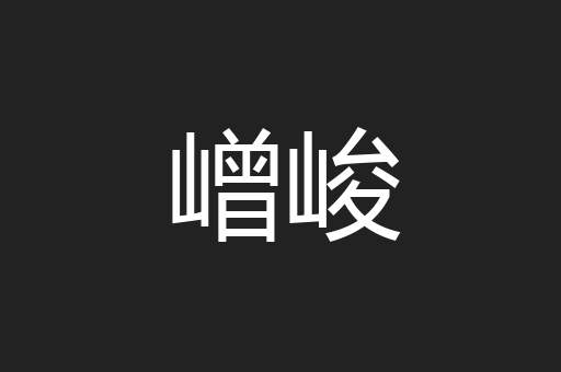 嶒峻