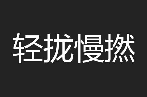 轻拢慢撚