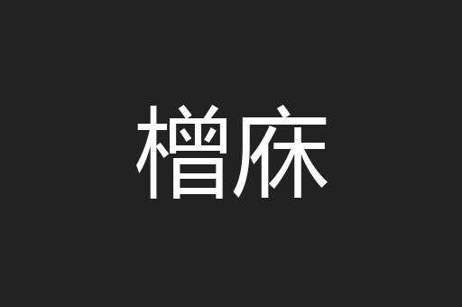 橧庥