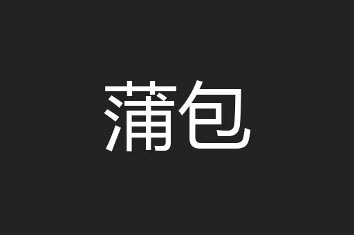 蒲包