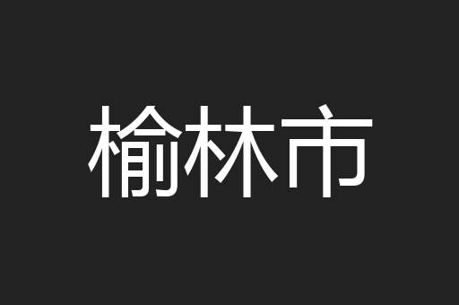榆林市