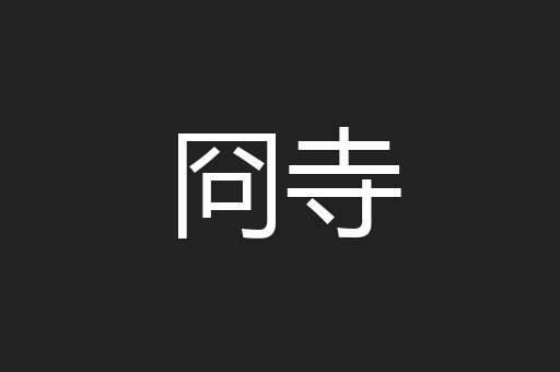 冏寺