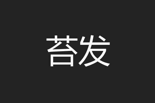 苔发