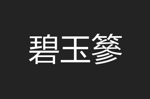 碧玉篸