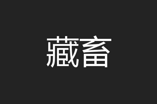 藏畜