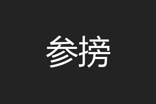 参搒