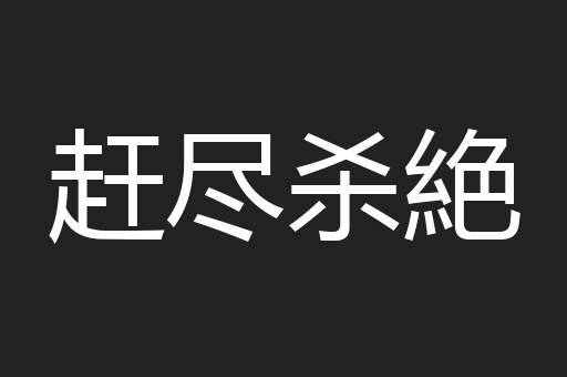 赶尽杀絶