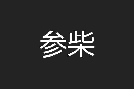 参柴