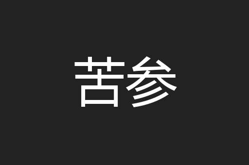 苦参