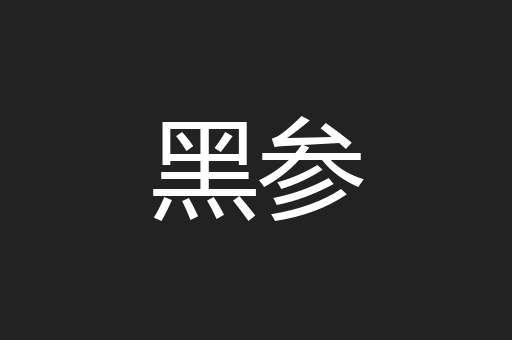 黑参