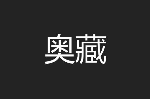 奥藏