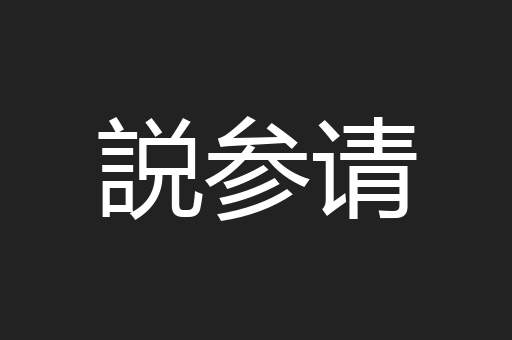 説参请
