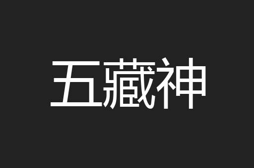 五藏神