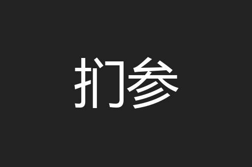 扪参