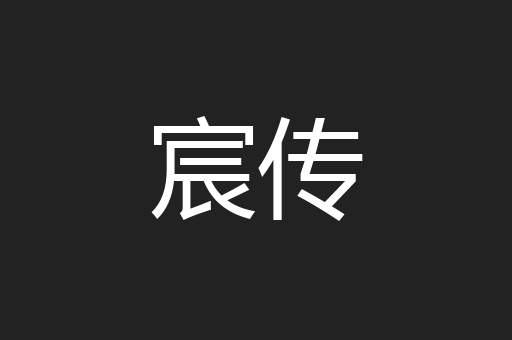 宸传