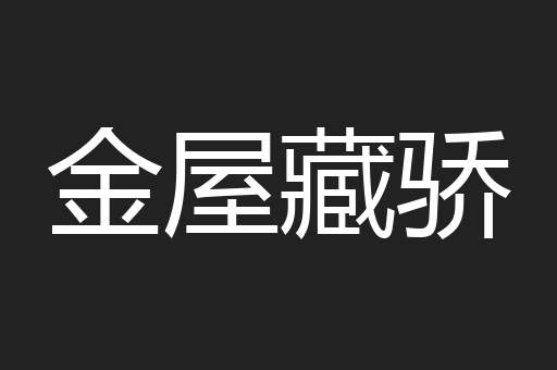 金屋藏骄