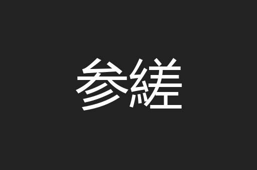参縒
