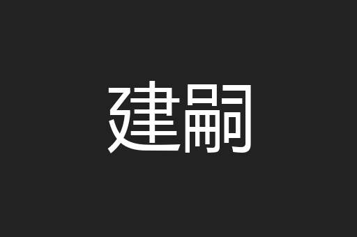 建嗣