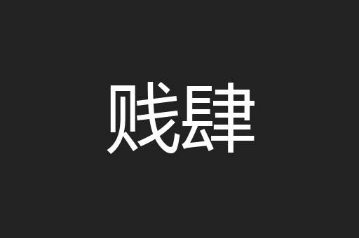 贱肆