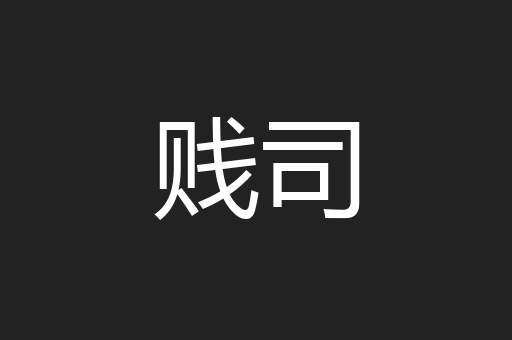贱司