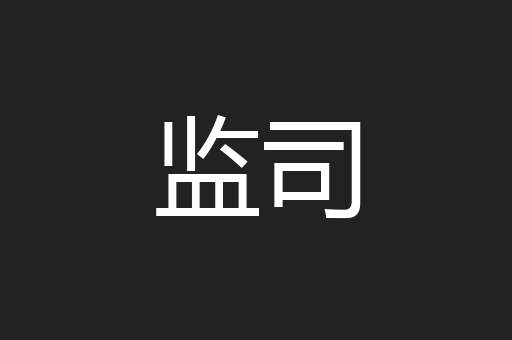 监司