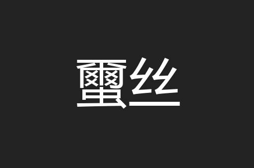 蠒丝
