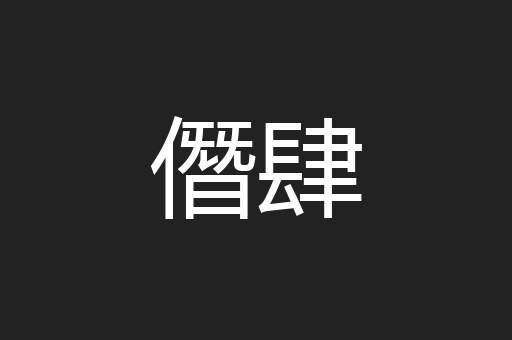 僭肆