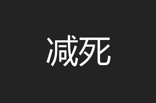 减死
