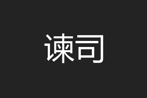 谏司