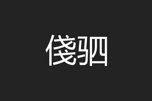 俴驷