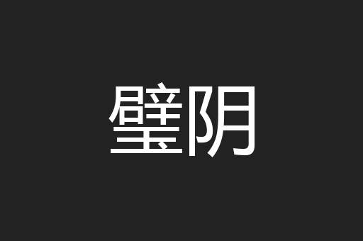 璧阴
