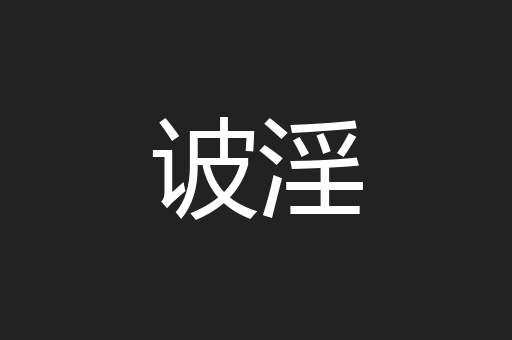 诐淫