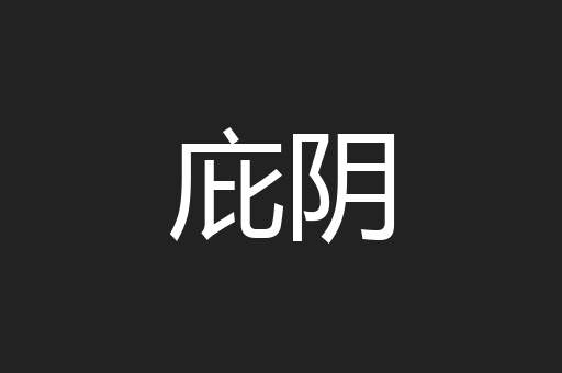 庇阴