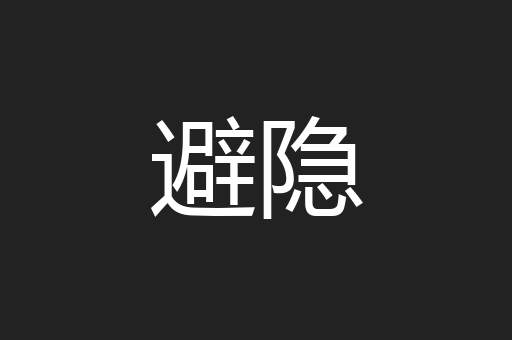 避隐