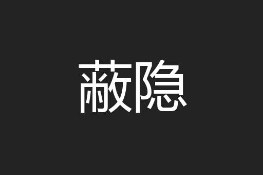 蔽隐