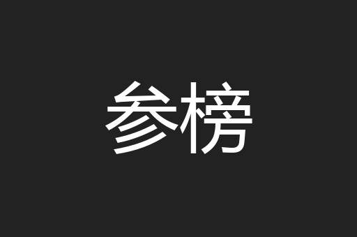 参榜