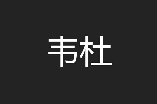 韦杜