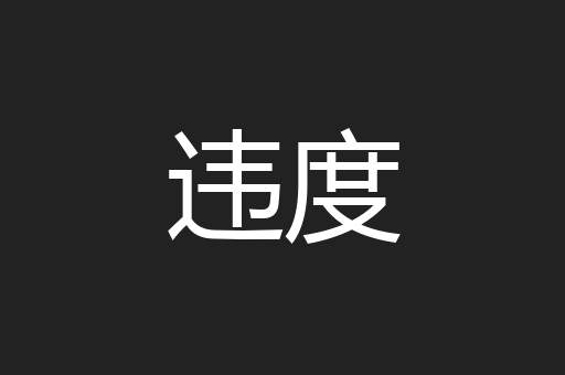 违度