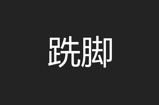 跣脚