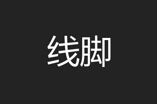 线脚