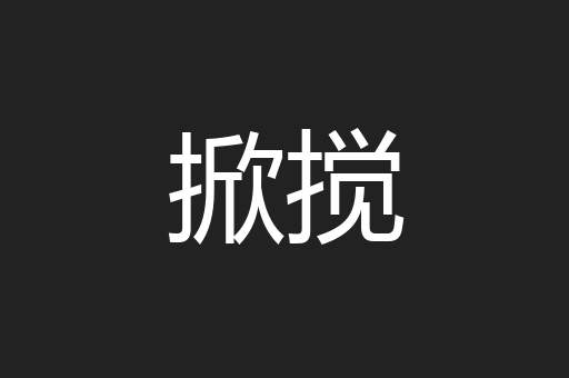 掀搅