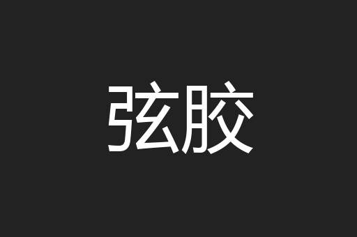 弦胶
