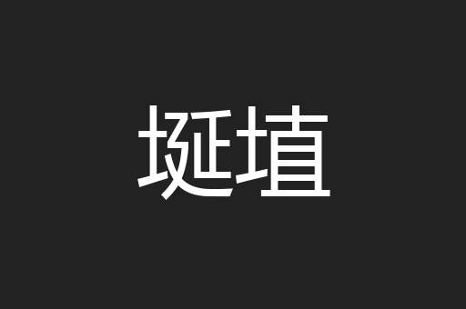 埏埴