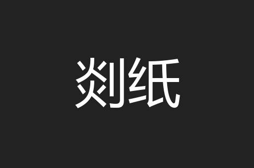 剡纸