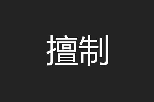 擅制