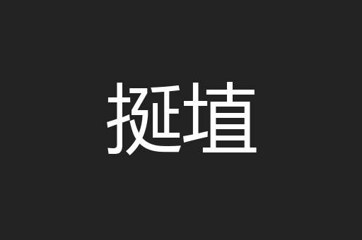 挻埴